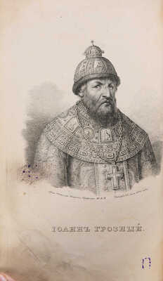 Курбский А.М. Сказания князя Курбского / [Под ред. Н.Г. Устрялова]. [В 2 ч.] Ч. 1-2. СПб., 1833. 